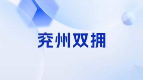 兗州雙擁